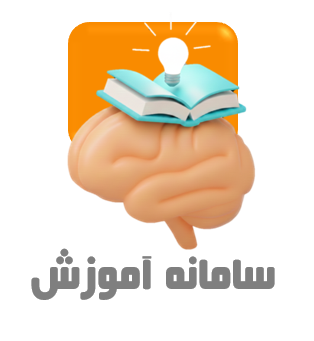 سامانه آموزش