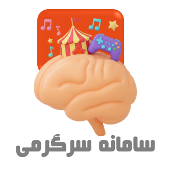 سامانه سرگرمی